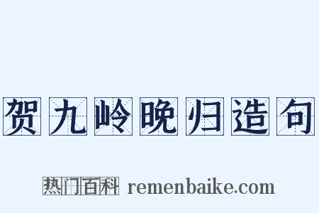 贺九岭晚归造句是什么意思的图片
